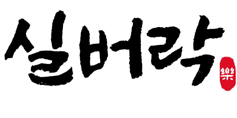 실버락