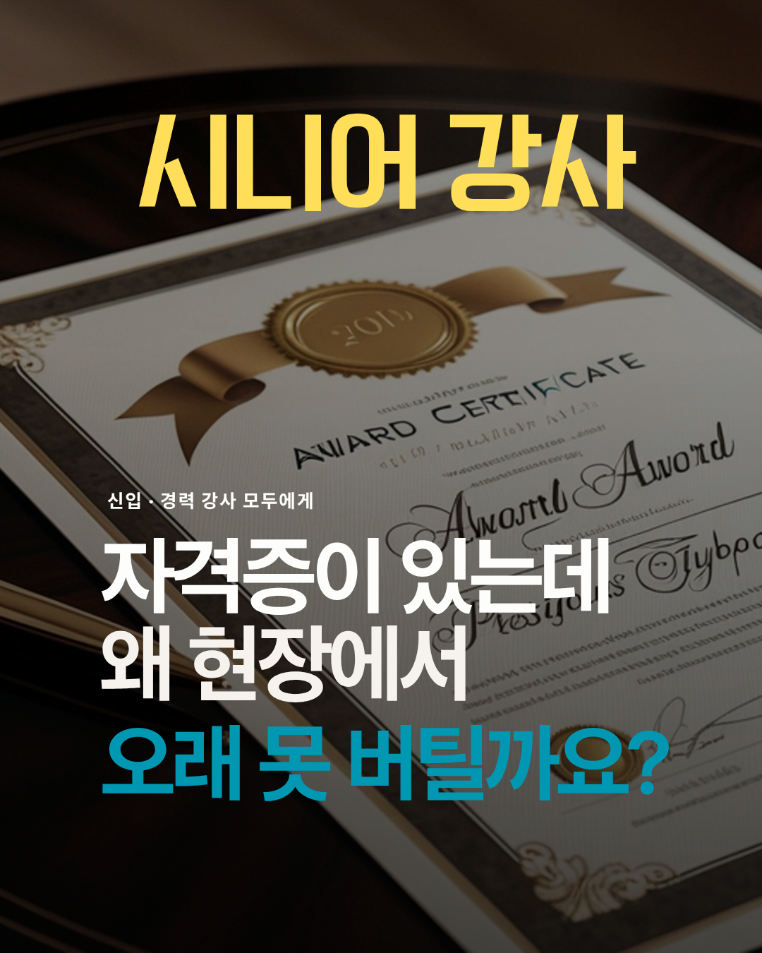 시니어 강사 — 자격증이 있는데 왜 현장에서 오래 못 버틸까요?