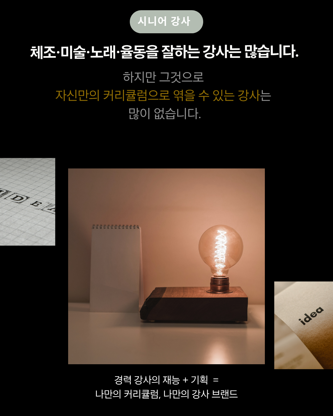 자신만의 커리큘럼으로 엮을 수 있는 강사는 많지 않습니다