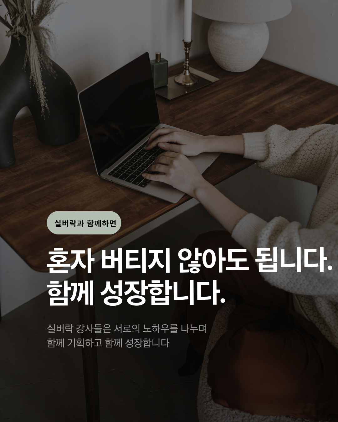 혼자 버티지 않아도 됩니다. 함께 성장합니다.