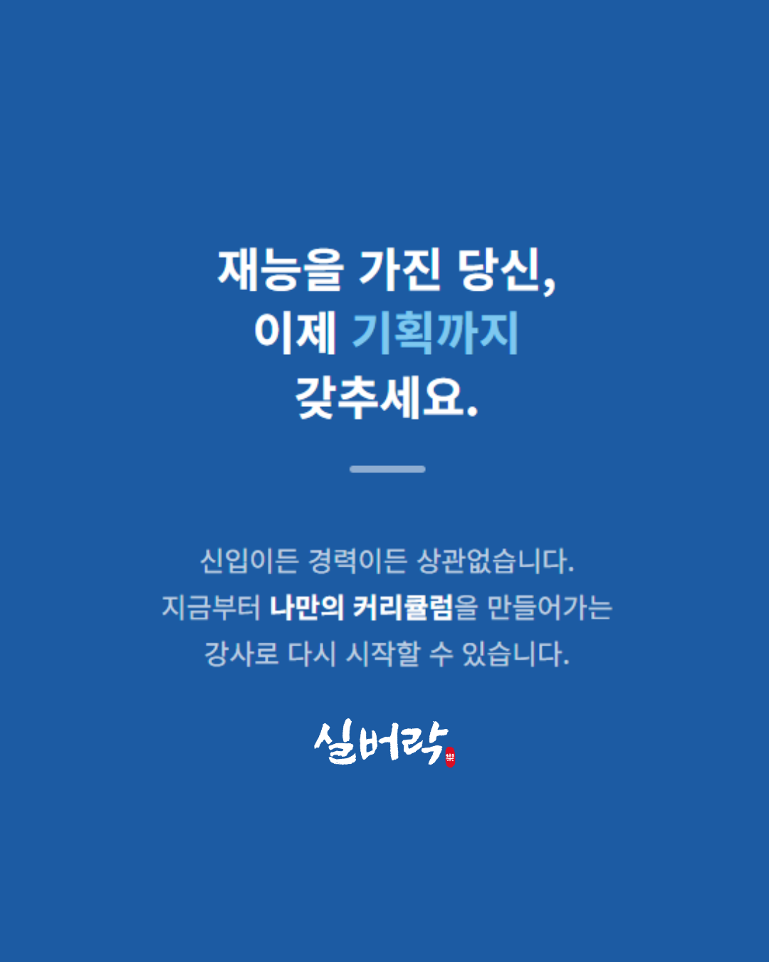 재능을 가진 당신, 이제 기획까지 갖추세요 — 실버락