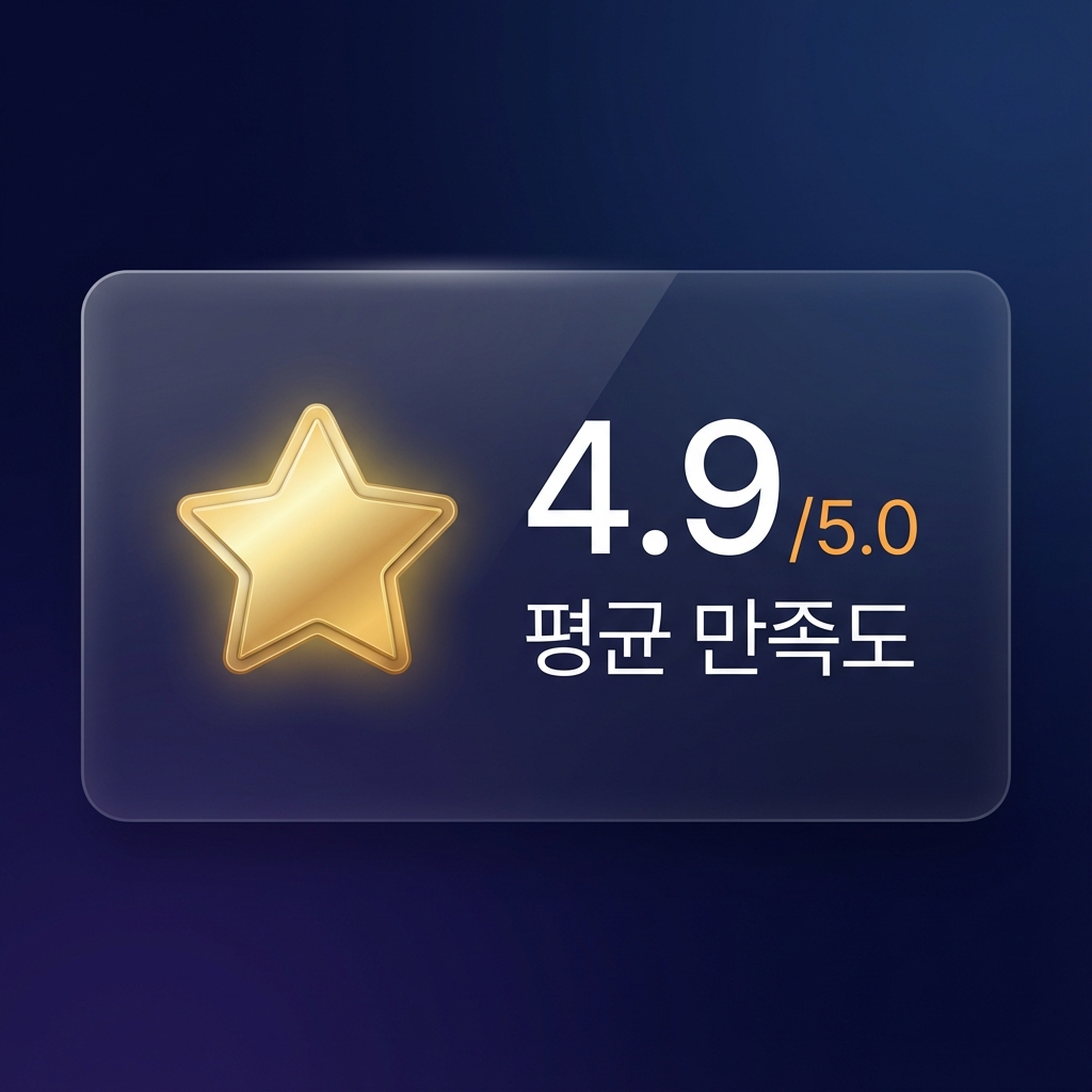 평균 만족도 4.9/5.0